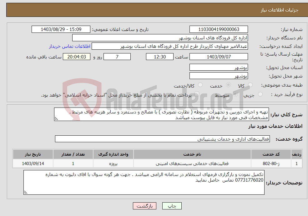 تصویر کوچک آگهی نیاز انتخاب تامین کننده-تهیه و اجرای دوربین و تجهیزات مربوطه ( نظارت تصویری ) با مصالح و دستمزد و سایر هزینه های مرتبط . مشخصات فنی مورد نیاز به فایل پیوست میباشد 