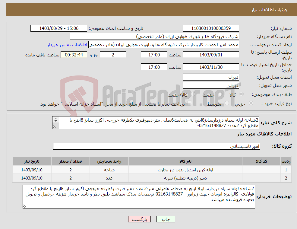تصویر کوچک آگهی نیاز انتخاب تامین کننده-2شاخه لوله سیاه درزدارسایز8اینچ به ضخامت6میلی متر-دمپرفنری یکطرفه خروجی اگزوز سایز 8اینچ با مقطع گرد 2عدد- 02163148827- 