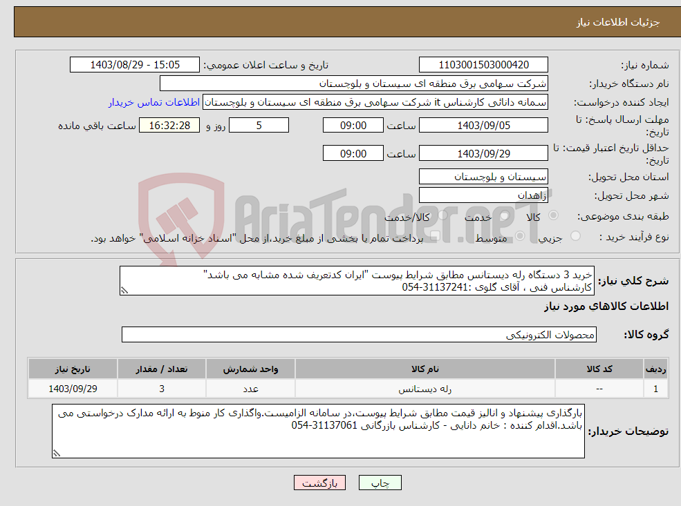 تصویر کوچک آگهی نیاز انتخاب تامین کننده-خرید 3 دستگاه رله دیستانس مطابق شرایط پیوست "ایران کدتعریف شده مشابه می باشد" کارشناس فنی ، آقای گلوی :31137241-054 