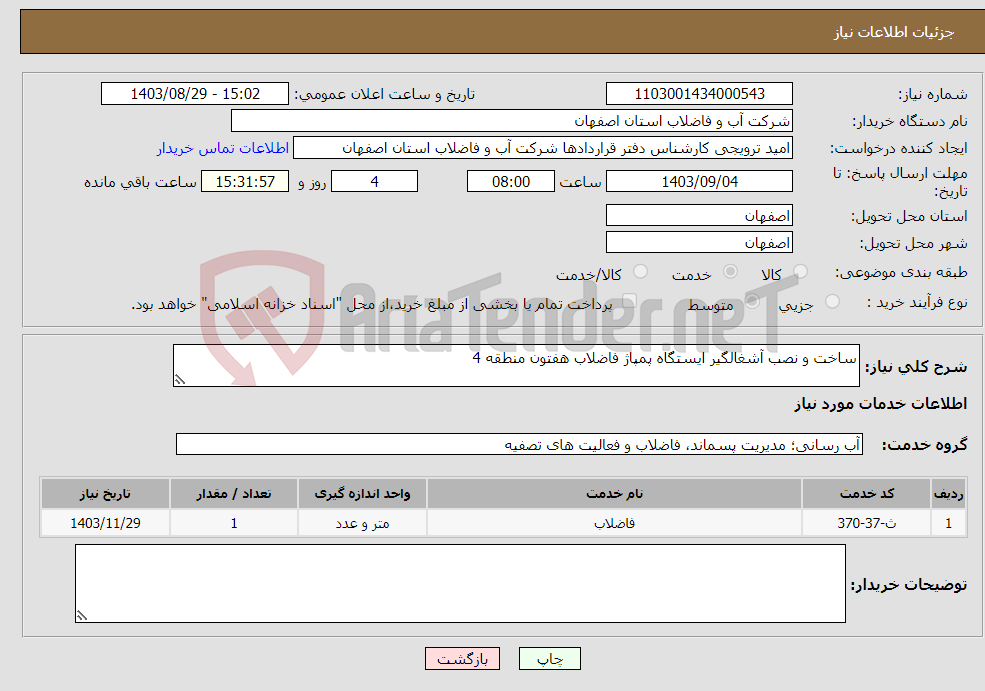 تصویر کوچک آگهی نیاز انتخاب تامین کننده-ساخت و نصب آشغالگیر ایستگاه پمپاژ فاضلاب هفتون منطقه 4 