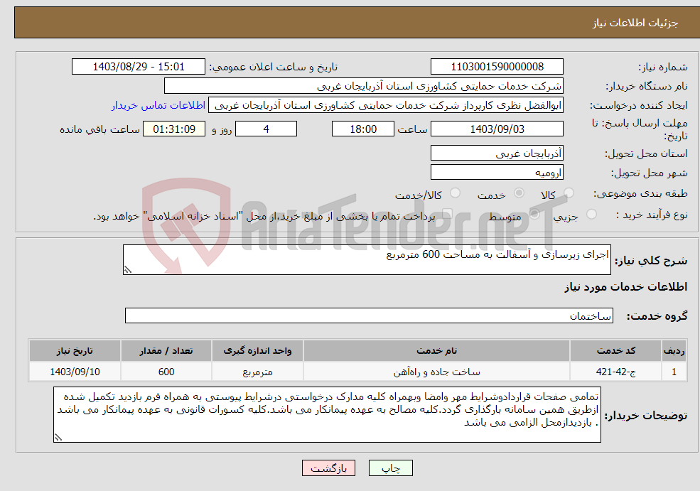 تصویر کوچک آگهی نیاز انتخاب تامین کننده-اجرای زیرسازی و آسفالت به مساحت 600 مترمربع