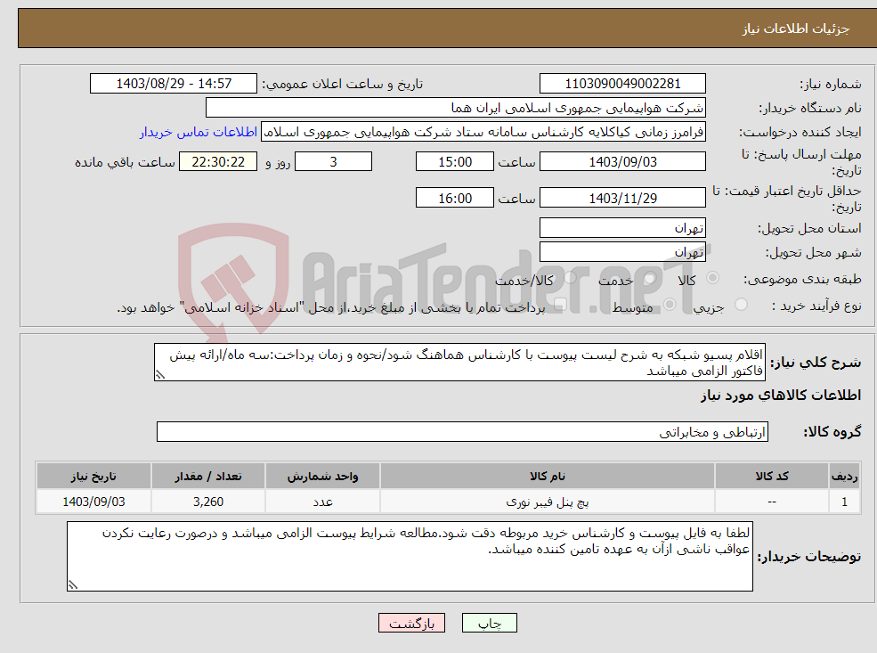 تصویر کوچک آگهی نیاز انتخاب تامین کننده-اقلام پسیو شبکه به شرح لیست پیوست با کارشناس هماهنگ شود/نحوه و زمان پرداخت:سه ماه/ارائه پیش فاکتور الزامی میباشد