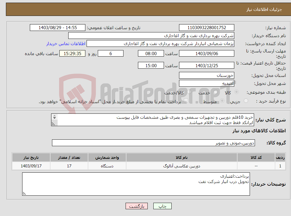 تصویر کوچک آگهی نیاز انتخاب تامین کننده-خرید 10قلم دوربین و تجهیزات سمعی و بصری طبق مشخصات فایل پیوست ایرانکد فقط جهت ثبت اقلام میباشد ارائه پیشنهاد فنی در سامانه الزامیست