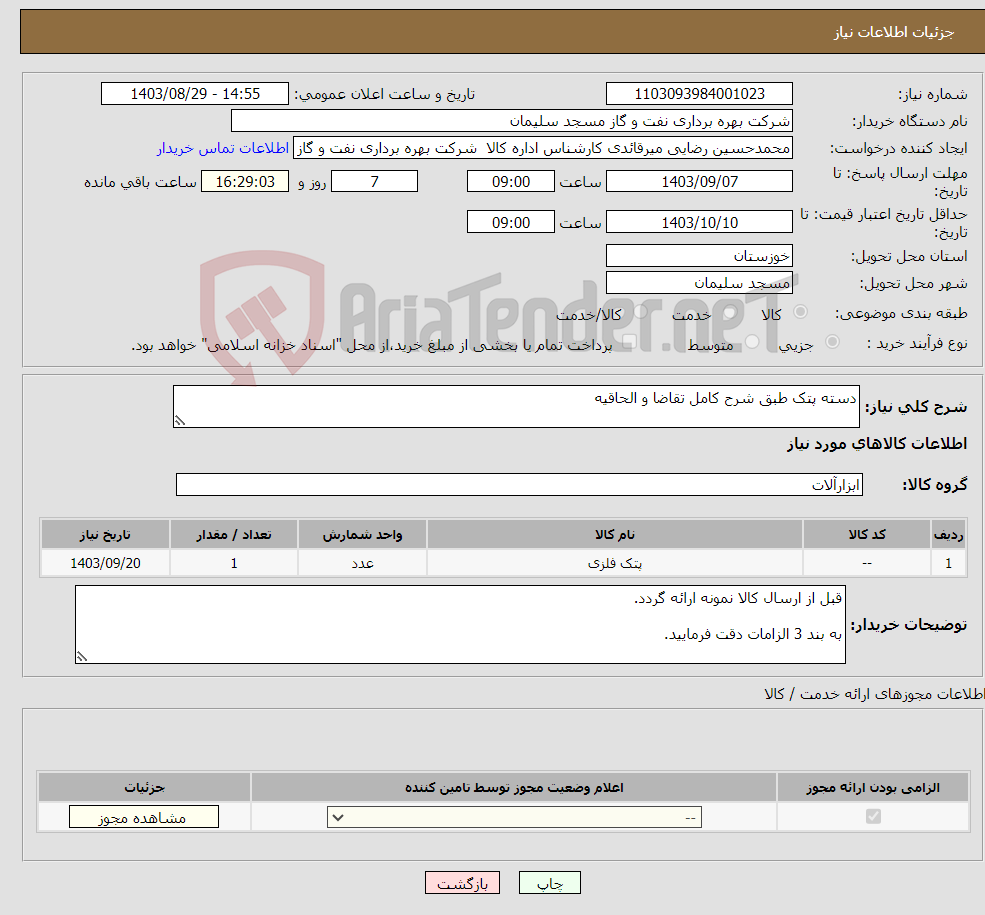 تصویر کوچک آگهی نیاز انتخاب تامین کننده-دسته پتک طبق شرح کامل تقاضا و الحاقیه