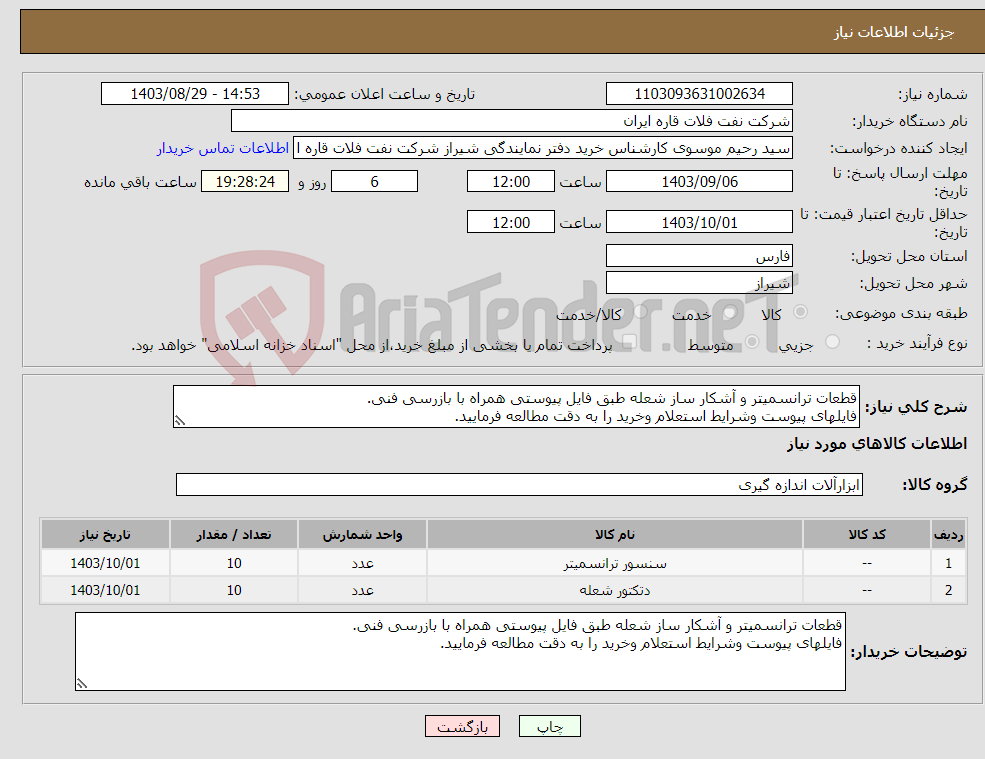 تصویر کوچک آگهی نیاز انتخاب تامین کننده-قطعات ترانسمیتر و آشکار ساز شعله طبق فایل پیوستی همراه با بازرسی فنی. فایلهای پیوست وشرایط استعلام وخرید را به دقت مطالعه فرمایید.