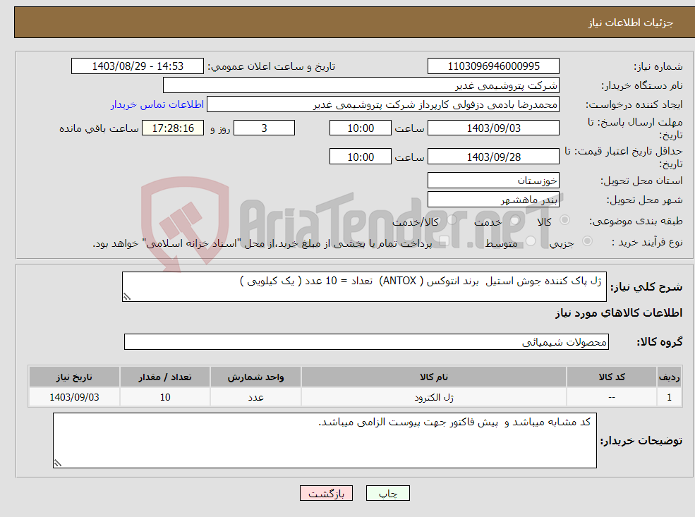 تصویر کوچک آگهی نیاز انتخاب تامین کننده- ژل پاک کننده جوش استیل برند انتوکس ( ANTOX) تعداد = 10 عدد ( یک کیلویی )