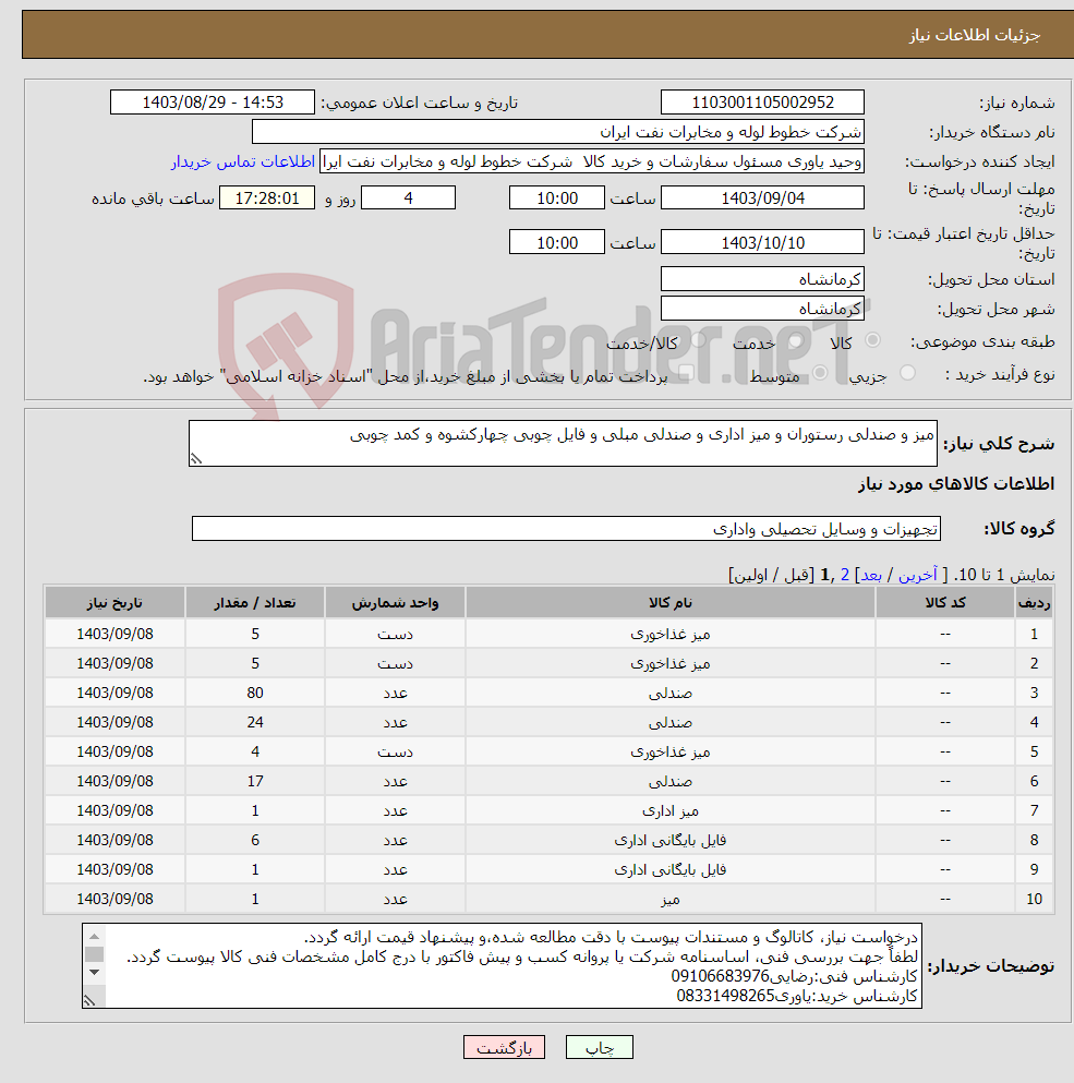 تصویر کوچک آگهی نیاز انتخاب تامین کننده-میز و صندلی رستوران و میز اداری و صندلی مبلی و فایل چوبی چهارکشوه و کمد چوبی