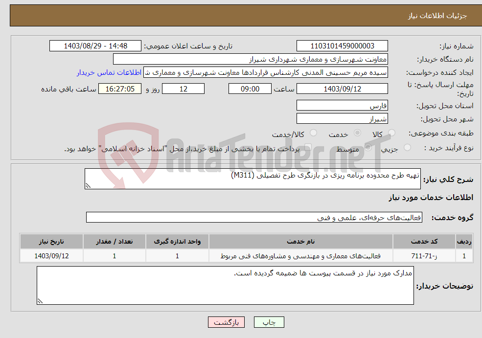 تصویر کوچک آگهی نیاز انتخاب تامین کننده-تهیه طرح محدوده برنامه ریزی در بازنگری طرح تفصیلی (M311)