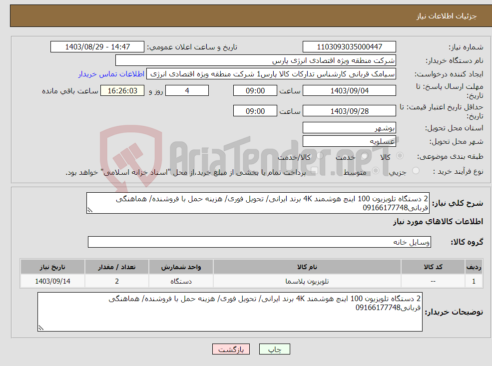 تصویر کوچک آگهی نیاز انتخاب تامین کننده-2 دستگاه تلویزیون 100 اینچ هوشمند 4K برند ایرانی/ تحویل فوری/ هزینه حمل با فروشنده/ هماهنگی قربانی09166177748