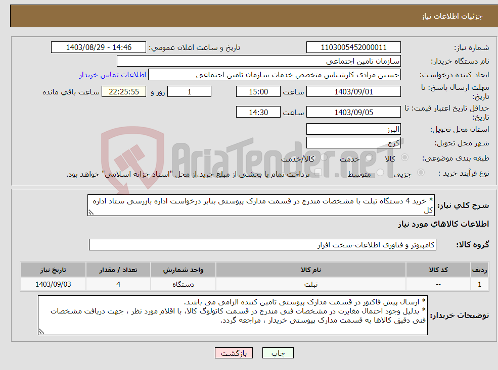 تصویر کوچک آگهی نیاز انتخاب تامین کننده-* خرید 4 دستگاه تبلت با مشخصات مندرج در قسمت مدارک پیوستی بنابر درخواست اداره بازرسی ستاد اداره کل 