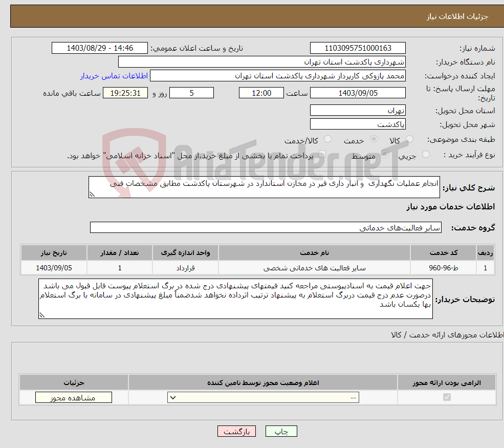 تصویر کوچک آگهی نیاز انتخاب تامین کننده-انجام عملیات نگهداری و انبار داری قیر در مخازن استاندارد در شهرستان پاکدشت مطابق مشخصات فنی 