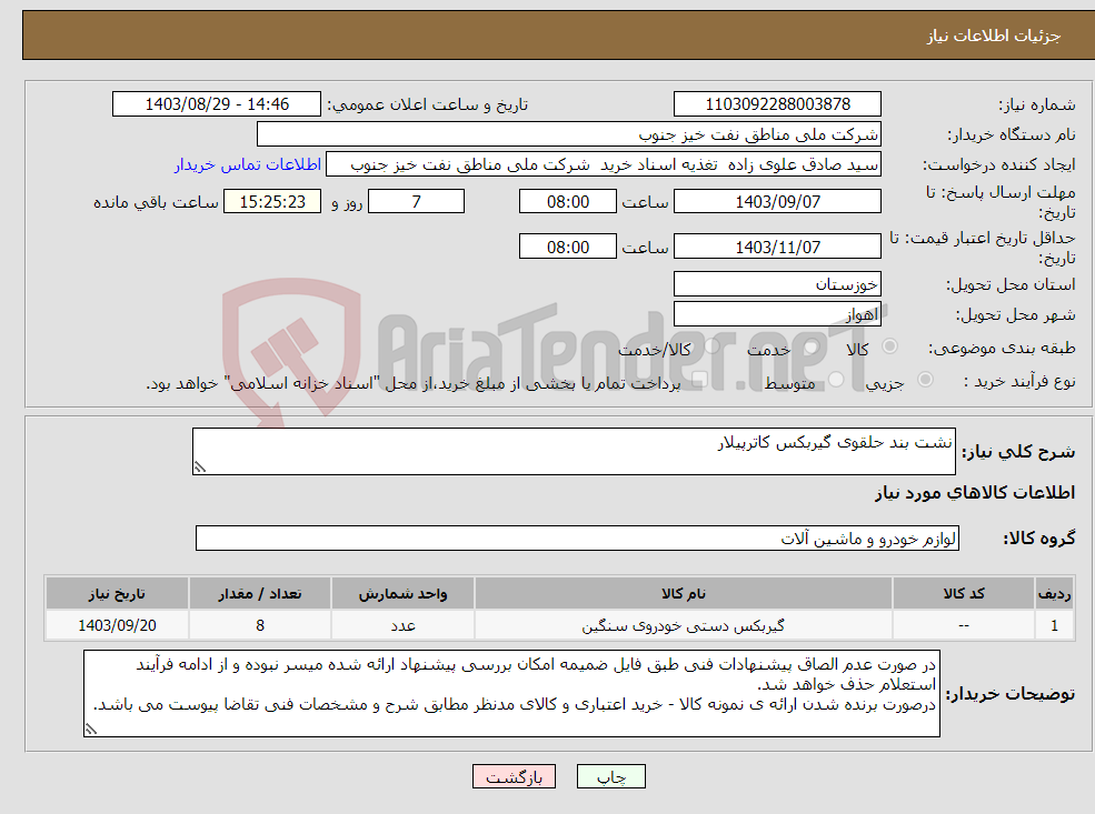 تصویر کوچک آگهی نیاز انتخاب تامین کننده-نشت بند حلقوی گیربکس کاترپیلار