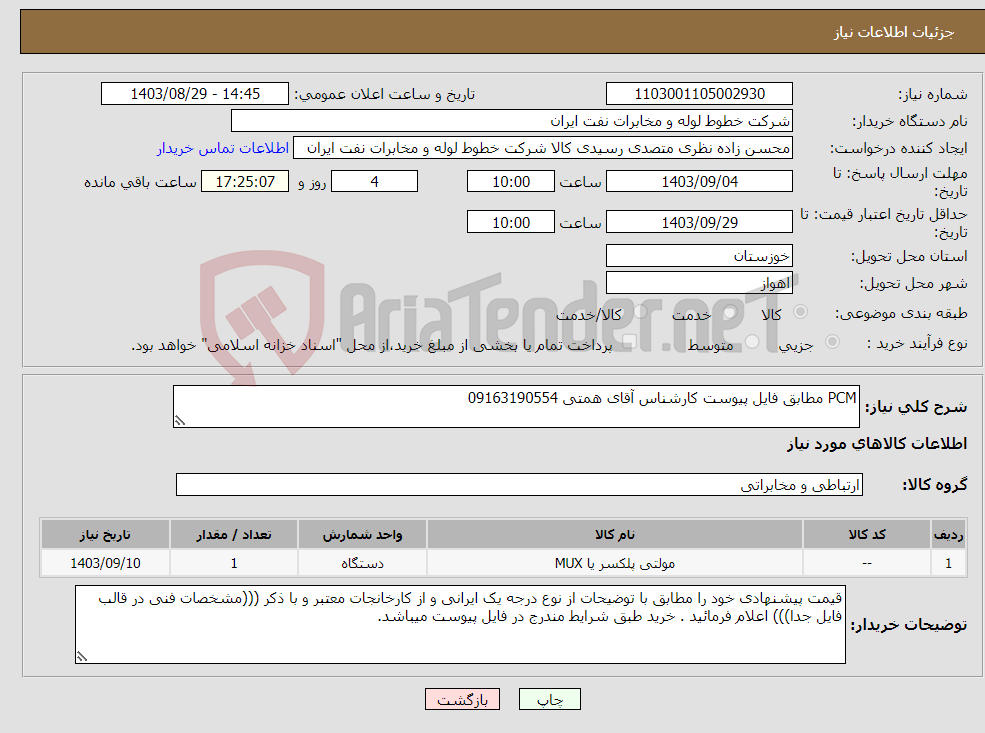 تصویر کوچک آگهی نیاز انتخاب تامین کننده-PCM مطابق فایل پیوست کارشناس آقای همتی 09163190554