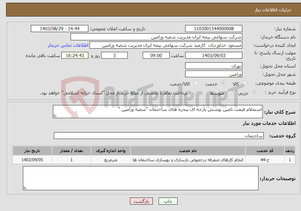 تصویر کوچک آگهی نیاز انتخاب تامین کننده-استعلام قیمت تامین پوشش پارچه ای پنجره های ساختمان "شعبه ورامین "