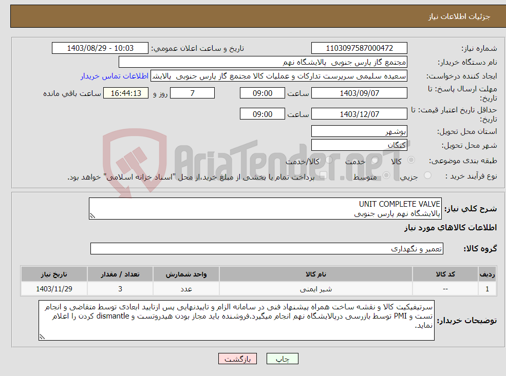 تصویر کوچک آگهی نیاز انتخاب تامین کننده-UNIT COMPLETE VALVE پالایشگاه نهم پارس جنوبی