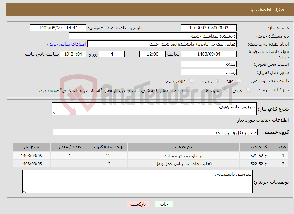 تصویر کوچک آگهی نیاز انتخاب تامین کننده-سرویس دانشجویی