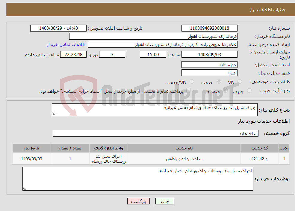 تصویر کوچک آگهی نیاز انتخاب تامین کننده-اجرای سیل بند روستای چای ورشام بخش غیزانیه