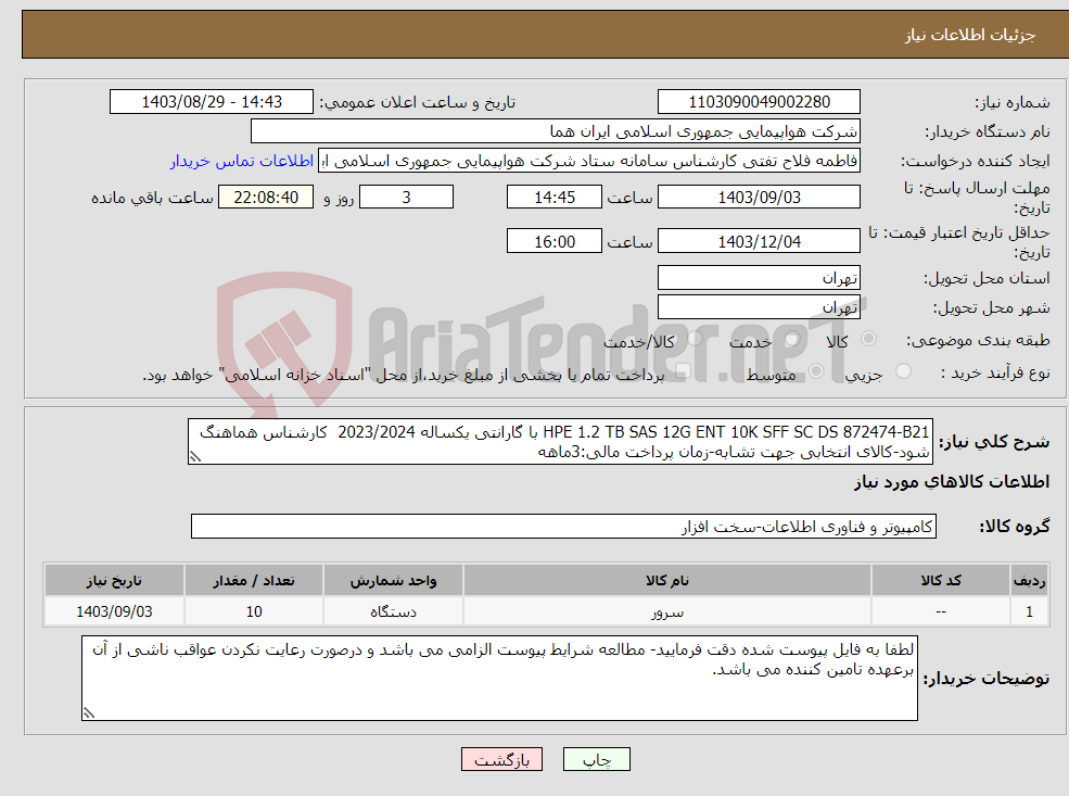 تصویر کوچک آگهی نیاز انتخاب تامین کننده-HPE 1.2 TB SAS 12G ENT 10K SFF SC DS 872474-B21 با گارانتی یکساله 2023/2024 کارشناس هماهنگ شود-کالای انتخابی جهت تشابه-زمان پرداخت مالی:3ماهه