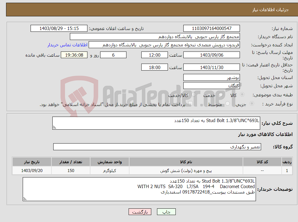 تصویر کوچک آگهی نیاز انتخاب تامین کننده-Stud Bolt 1.3/8"UNC*693L به تعداد 150عدد