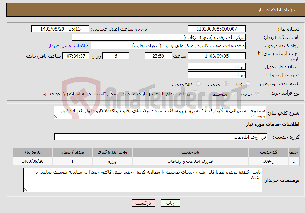 تصویر کوچک آگهی نیاز انتخاب تامین کننده-مشاوره، پشتیبانی و نگهداری اتاق سرور و زیرساخت شبکه مرکز ملی رقابت برای 50کاربر ظبق خدمات فایل پیوست