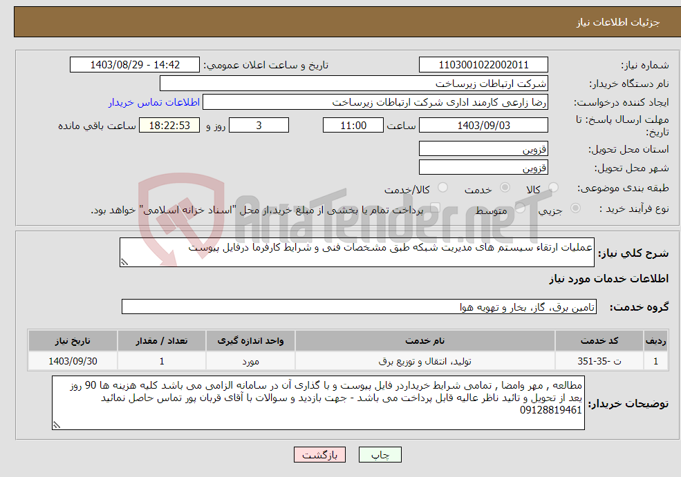 تصویر کوچک آگهی نیاز انتخاب تامین کننده-عملیات ارتقاء سیستم های مدیریت شبکه طبق مشخصات فنی و شرایط کارفرما درفایل پیوست