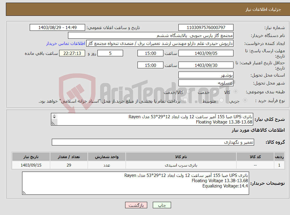 تصویر کوچک آگهی نیاز انتخاب تامین کننده-باتری UPS صبا 155 آمپر ساعت 12 ولت ابعاد 12*29*53 مدل Rayen Floating Voltage 13.38-13.68 Equalizing Voltage:14.4 