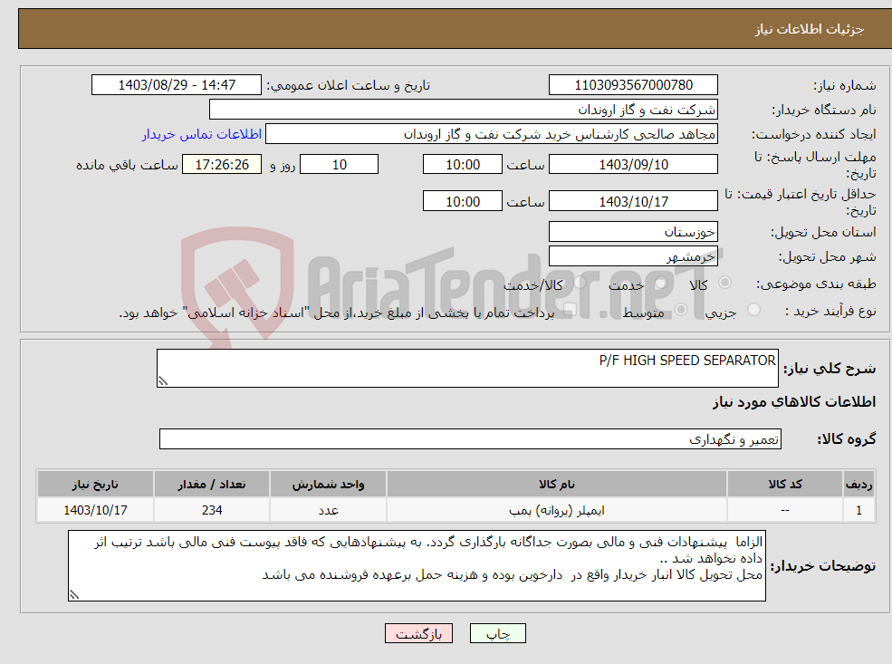 تصویر کوچک آگهی نیاز انتخاب تامین کننده-P/F HIGH SPEED SEPARATOR