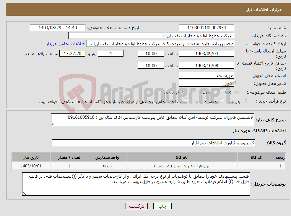 تصویر کوچک آگهی نیاز انتخاب تامین کننده-لایسنس فایروال شرکت توسعه امن کیان مطابق فایل پیوست کارشناس آقای بلال پور : 09161005916 