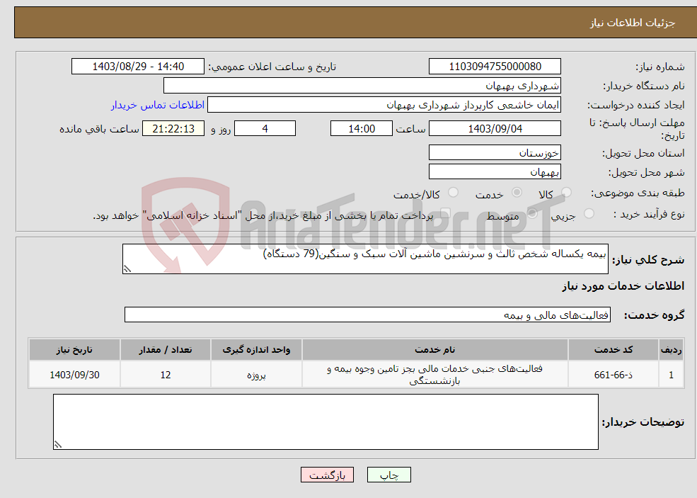 تصویر کوچک آگهی نیاز انتخاب تامین کننده-بیمه یکساله شخص ثالث و سرنشین ماشین آلات سبک و سنگین(79 دستگاه)