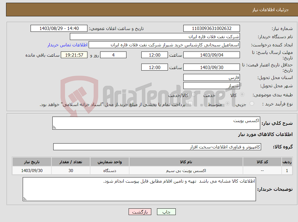 تصویر کوچک آگهی نیاز انتخاب تامین کننده-اکسس پوینت