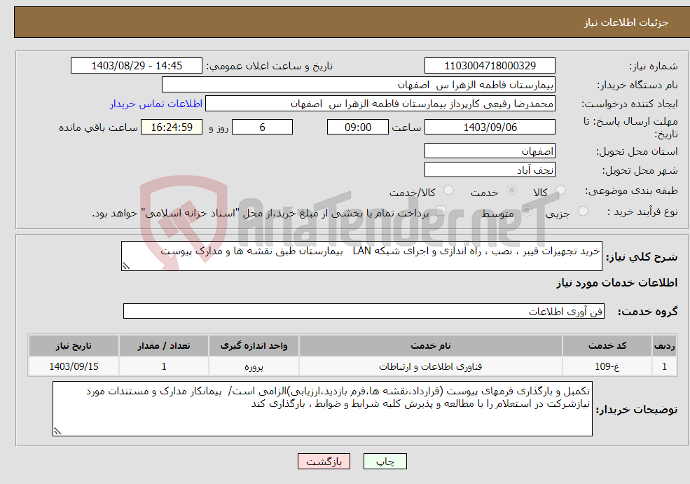 تصویر کوچک آگهی نیاز انتخاب تامین کننده-خرید تجهیزات فیبر ، نصب ، راه اندازی و اجرای شبکه LAN بیمارستان طبق نقشه ها و مدارک پیوست 