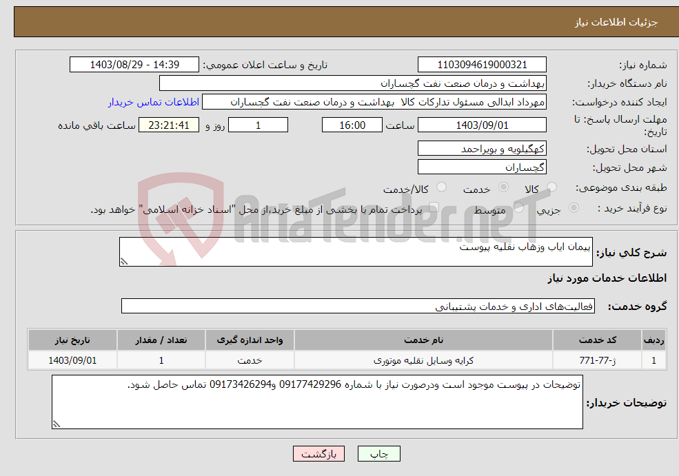 تصویر کوچک آگهی نیاز انتخاب تامین کننده-پیمان ایاب وزهاب نقلیه پیوست