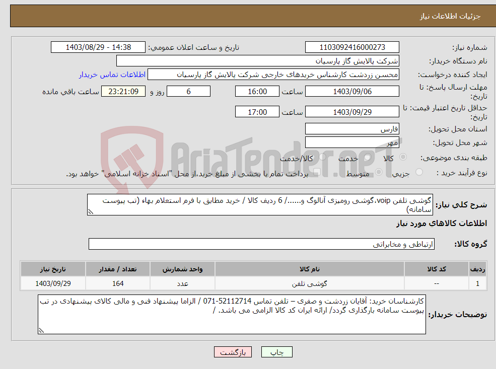 تصویر کوچک آگهی نیاز انتخاب تامین کننده-گوشی تلفن voip،گوشی رومیزی آنالوگ و....../ 6 ردیف کالا / خرید مطابق با فرم استعلام بهاء (تب پیوست سامانه)