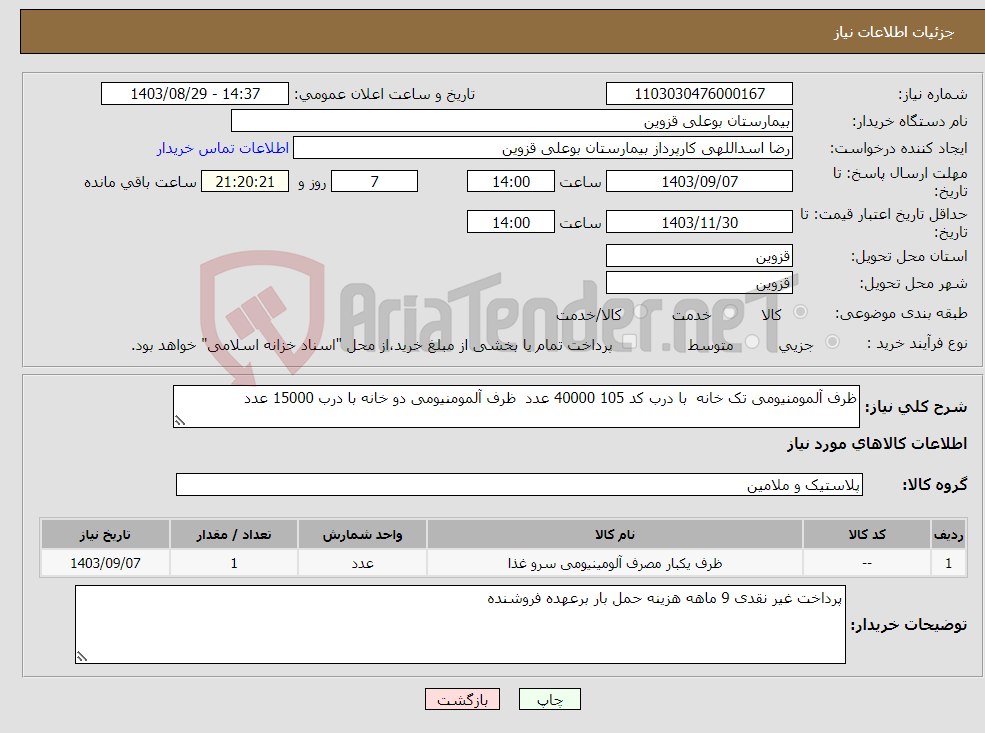 تصویر کوچک آگهی نیاز انتخاب تامین کننده-ظرف آلمومنیومی تک خانه با درب کد 105 40000 عدد ظرف آلمومنیومی دو خانه با درب 15000 عدد 