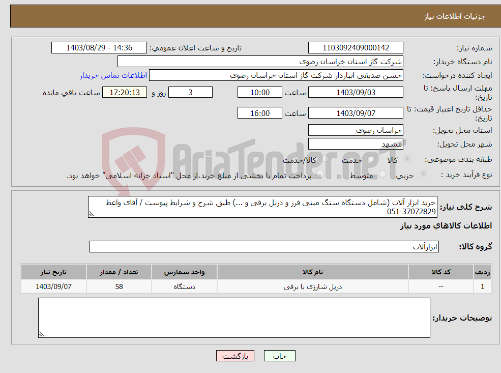 تصویر کوچک آگهی نیاز انتخاب تامین کننده-خرید ابزار آلات (شامل دستگاه سنگ مینی فرز و دریل برقی و ...) طبق شرح و شرایط پیوست / آقای واعظ 37072829-051