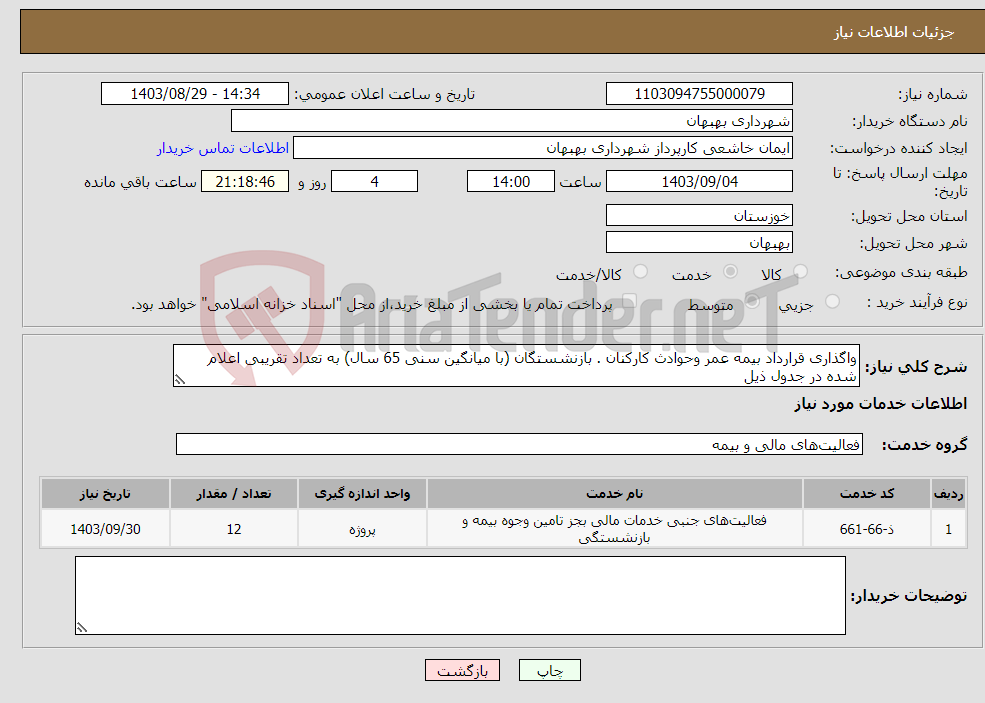 تصویر کوچک آگهی نیاز انتخاب تامین کننده-واگذاری قرارداد بیمه عمر وحوادث کارکنان . بازنشستگان (با میانگین سنی 65 سال) به تعداد تقریبی اعلام شده در جدول ذیل 