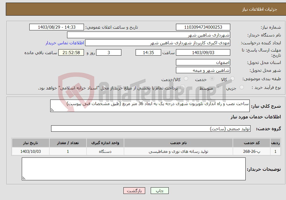 تصویر کوچک آگهی نیاز انتخاب تامین کننده-ساخت نصب و راه اندازی تلویزیون شهری درجه یک به ابعاد 36 متر مربع (طبق مشخصات فنی پیوست)