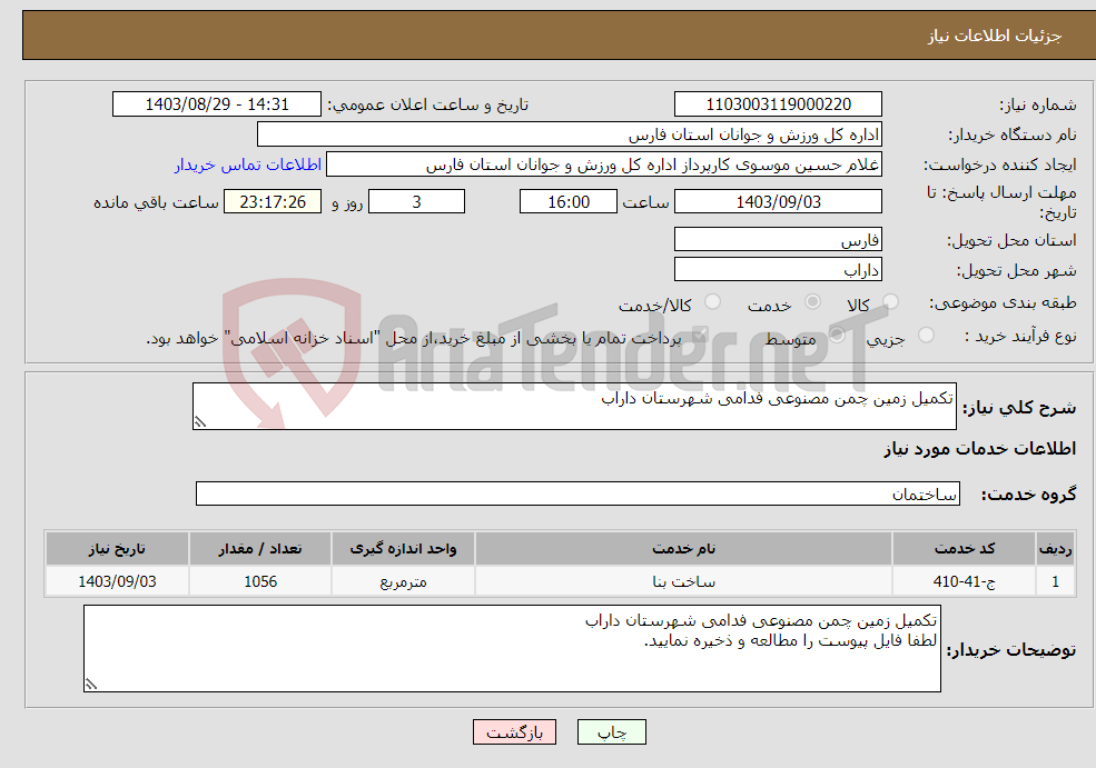 تصویر کوچک آگهی نیاز انتخاب تامین کننده-تکمیل زمین چمن مصنوعی فدامی شهرستان داراب