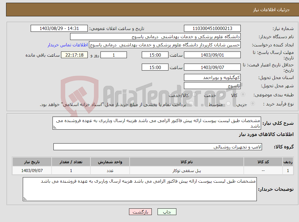 تصویر کوچک آگهی نیاز انتخاب تامین کننده-مشخصات طبق لیست پیوست ارائه پیش فاکتور الزامی می باشد هزینه ارسال وباربری به عهده فروشنده می باشد