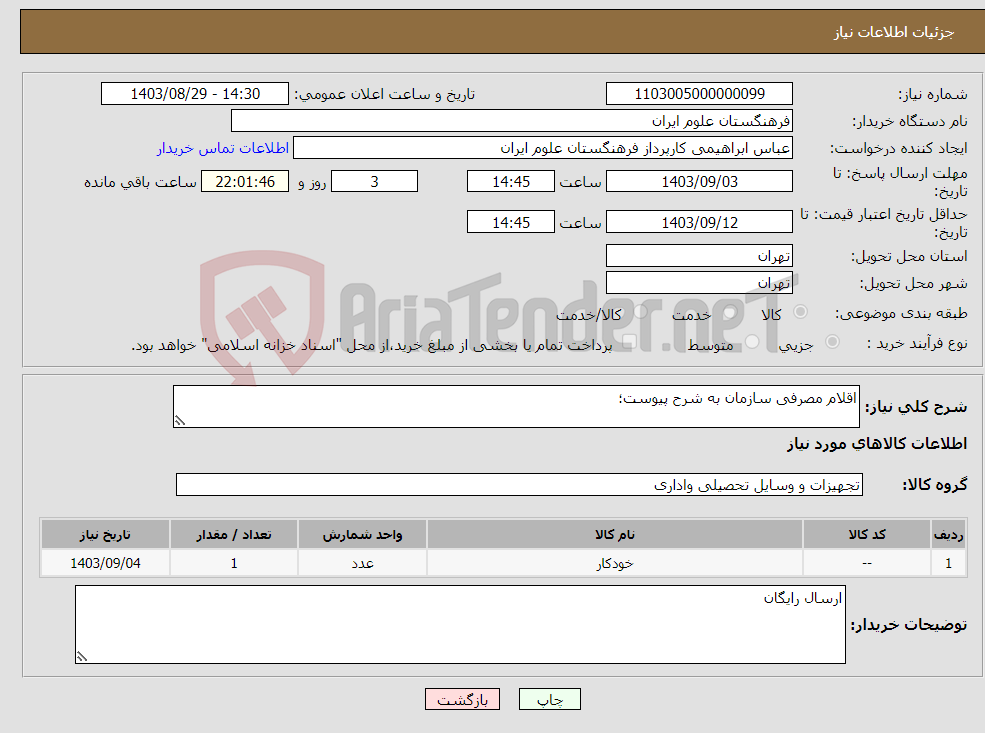 تصویر کوچک آگهی نیاز انتخاب تامین کننده-اقلام مصرفی سازمان به شرح پیوست؛