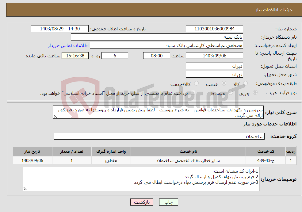 تصویر کوچک آگهی نیاز انتخاب تامین کننده-سرویس و نگهداری ساختمان قوامین - به شرح پیوست - لطفا پیش نویس قرارداد و پیوستها به صورت فیزیکی ارائه می گردد.
