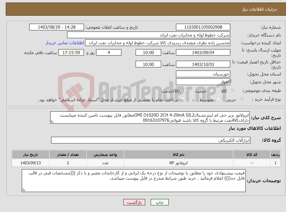 تصویر کوچک آگهی نیاز انتخاب تامین کننده-ایزولاتور بریر جی ام اینترنشنالGMI D1020D 2CH 4-20mA SIL2مطابق فایل پیوست تامین کننده میبایست دارایAVLنفت مرتبط با گروه کالا باشد قنواتی09163107976