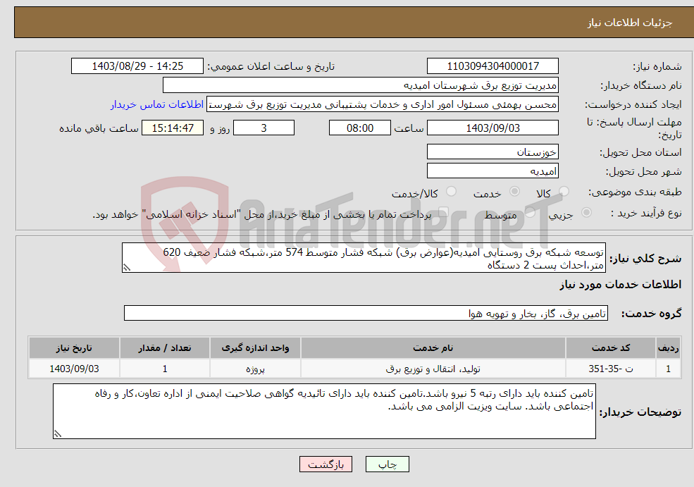 تصویر کوچک آگهی نیاز انتخاب تامین کننده-توسعه شبکه برق روستایی امیدیه(عوارض برق) شبکه فشار متوسط 574 متر،شبکه فشار ضعیف 620 متر،احداث پست 2 دستگاه