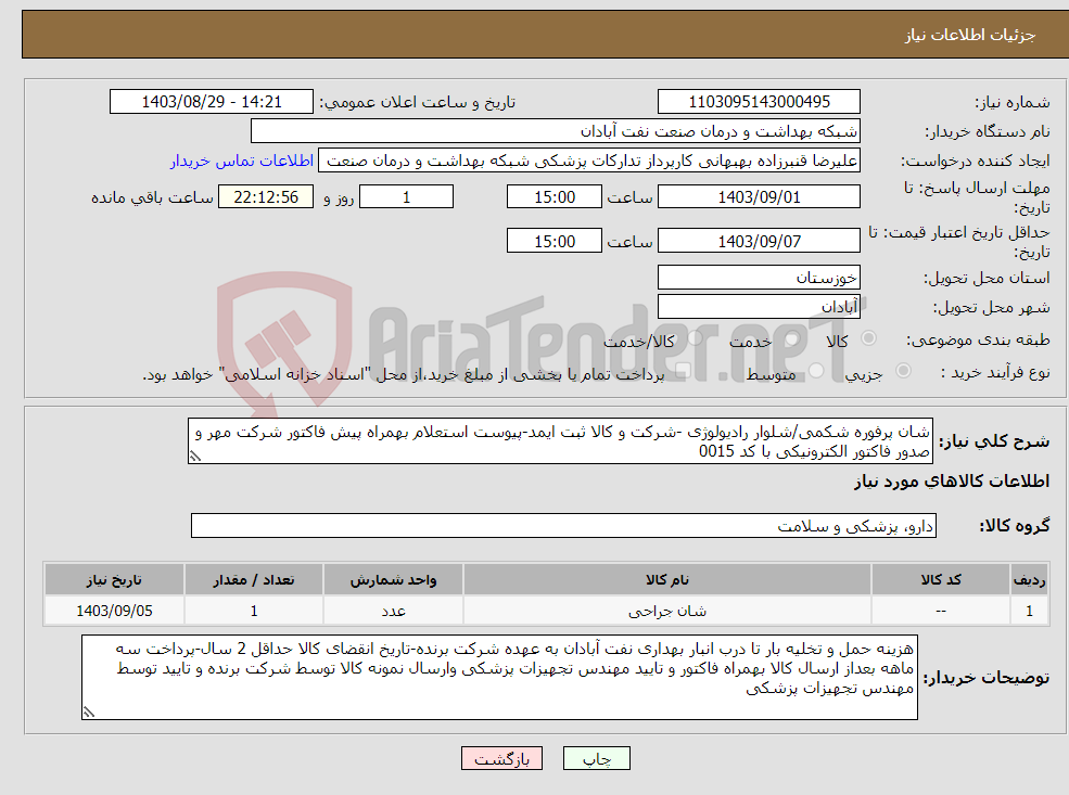 تصویر کوچک آگهی نیاز انتخاب تامین کننده-شان پرفوره شکمی/شلوار رادیولوژی -شرکت و کالا ثبت ایمد-پیوست استعلام بهمراه پیش فاکتور شرکت مهر و صدور فاکتور الکترونیکی با کد 0015 