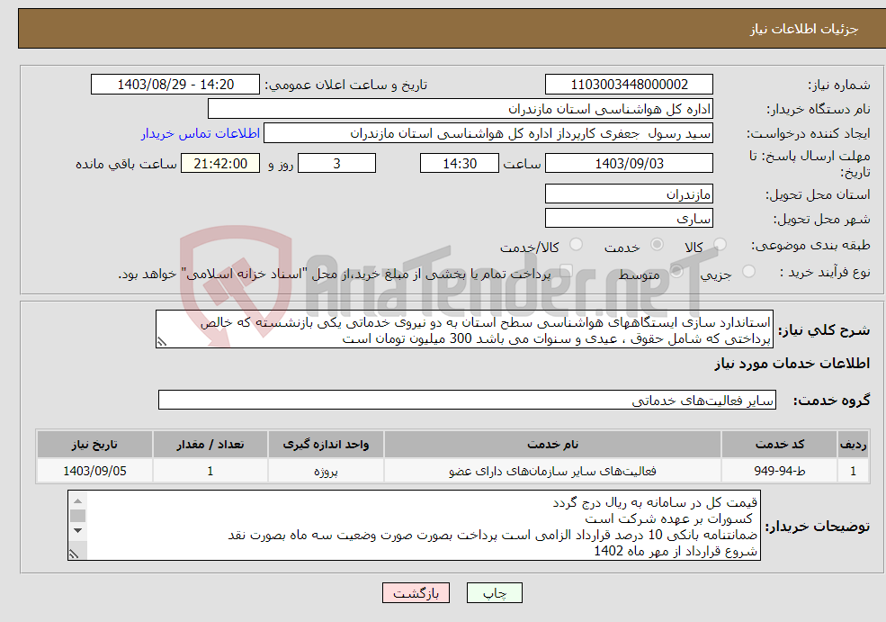 تصویر کوچک آگهی نیاز انتخاب تامین کننده-استاندارد سازی ایستگاههای هواشناسی سطح استان به دو نیروی خدماتی یکی بازنشسته که خالص پرداختی که شامل حقوق ، عیدی و سنوات می باشد 300 میلیون تومان است