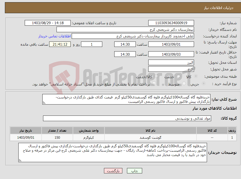 تصویر کوچک آگهی نیاز انتخاب تامین کننده-خریدقلوه گاه گوساله100کیلوگرم قلوه گاه گوسفندی50کیلو گرم قیمت گذای طبق بارگذاری درخواست-بارگذاری پیش فاکتور و ارسال فاکتور رسمی الزامیست