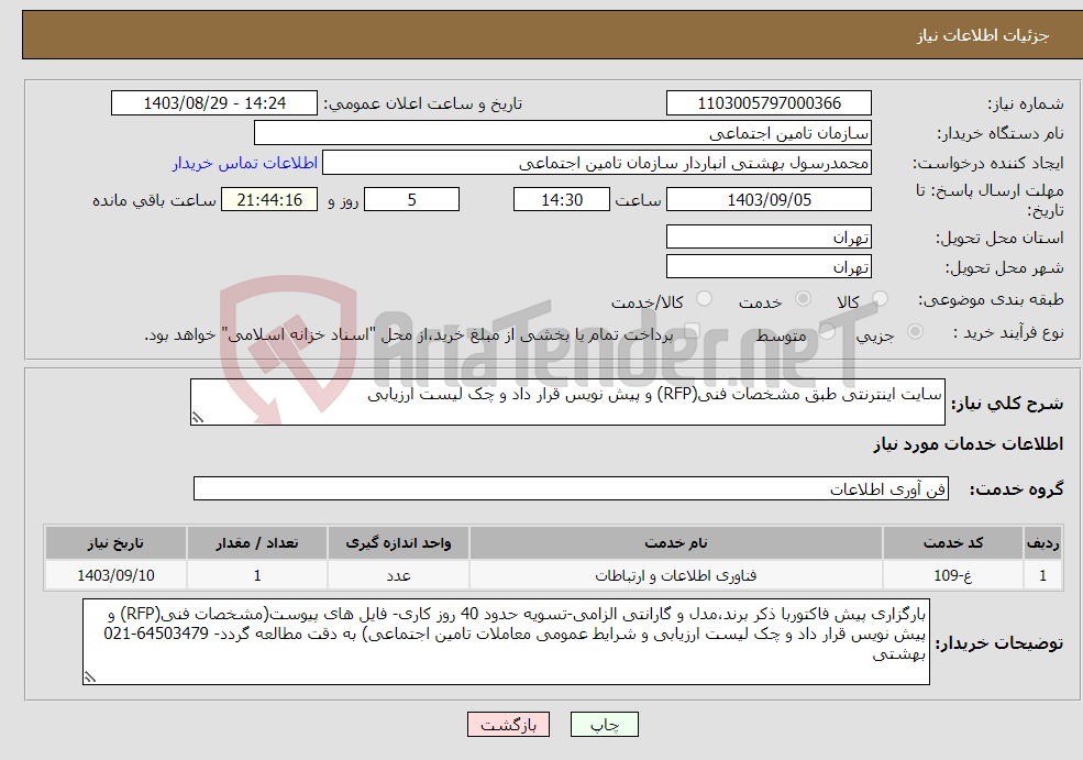 تصویر کوچک آگهی نیاز انتخاب تامین کننده-سایت اینترنتی طبق مشخصات فنی(RFP) و پیش نویس قرار داد و چک لیست ارزیابی