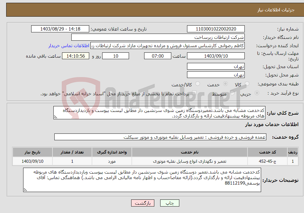 تصویر کوچک آگهی نیاز انتخاب تامین کننده-کدخدمت مشابه می باشد.تعمیردوستگاه زمین شوی سرنشین دار مطابق لیست پیوست و بازدیدازدستگاه های مربوطه پیشنهادقیمت ارائه و بارگذاری گردد.