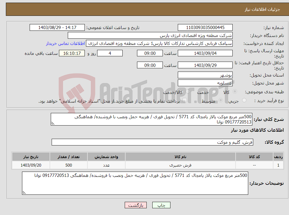 تصویر کوچک آگهی نیاز انتخاب تامین کننده-500متر مربع موکت پالاز پامچال کد 5771 / تحویل فوری / هزینه حمل ونصب با فروشنده/ هماهنگی 09177720513 توانا