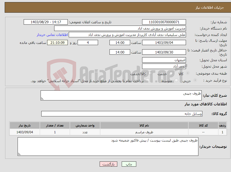 تصویر کوچک آگهی نیاز انتخاب تامین کننده-ظروف چینی